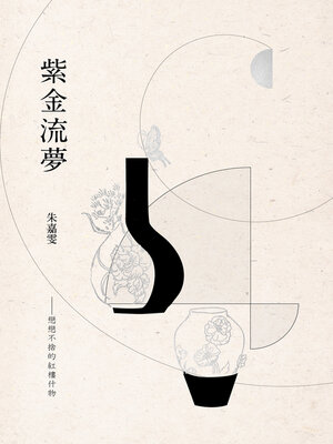 cover image of 紫金流夢